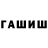 Гашиш гашик NexzuS